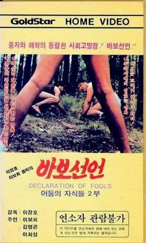 바보선언 (1983)类型 爱情女权SM 韩国片长 97分钟