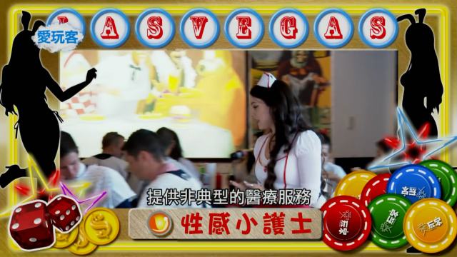 综艺电视节目，拉斯維加斯SM主题餐厅，护士调教客人