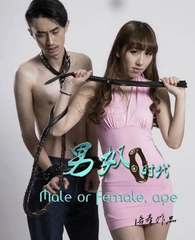 国产电影，男奴时代，74分钟，男友只能完全服从女友