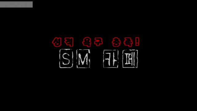 韩国电影，女S会馆，M男在这可选择自己喜欢的女王