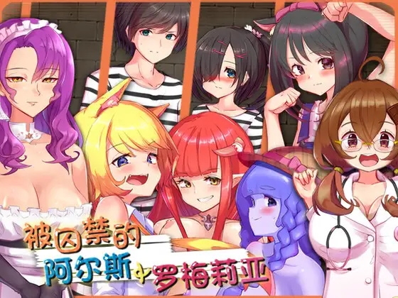 【完整版】被囚禁的阿尔斯&罗梅莉亚v2.1（官中汉化）