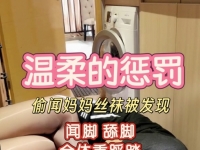 偷闻妈妈丝袜被发现