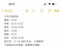 12月行程计划