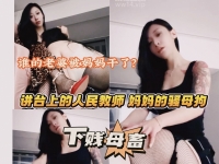 【莫吉托】讲台上的人民教师 台下妈妈的骚母拘