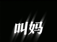 多方位四爱、拳交爆菊