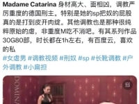 Madame Catarina 身材高大面相凶调教严厉重度的刑主 30G80部