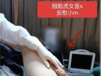 性感的，白手套。胭脂虎女医，安慰术后病人。