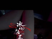 冰心女王&丝袜塞肛门附视频