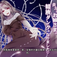 【催眠音声】你变成了姐姐大人的肉棒～鮟鱇鱼的融合生殖