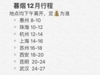 【做脸福利】 12月广深惠州珠海杭沪苏西安昆明武汉