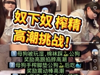 【北京-缈缈S】奴下奴榨精高潮挑战