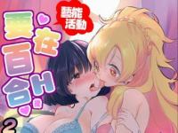 【只发汉化】学生虐老师《芸能活動は百合》