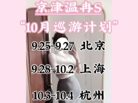 【温冉S】2025/9月和10月巡游计划