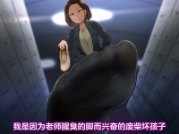 【翻译音声】你这个抖M又是个笨蛋，所以要用老师的臭味