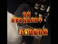 鞋刷的使命