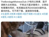 TheBondageMistressClub 以束缚、医疗调教为主的网站 240G600部