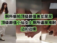潜入商场女厕偷拍颜值小仙女上厕所逼痒难耐 边扣边摸外...