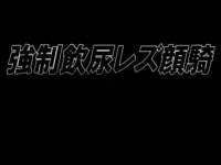 日本可怜女奴被女主多次，当厕所使用大量喝圣水舌侍奉