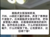 医疗前高M，潮吹喷了很多水，胭脂虎女医惩罚他----