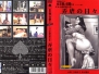 KITD-059 SM小説的超大作・弄虐の日々～若妻に屈從した男たち～