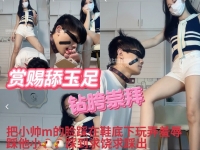 【甜恬S】调180小帅m