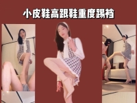 【HL】皮170舞蹈主播重度踢裆踩【双视角合并版】