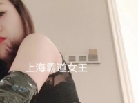 上海霸道女王   在上海