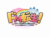 【只发汉化】《ドM転生》高清长篇彩漫