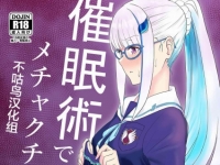 【只发汉化】舔阴爱好者《催眠术》