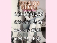 【温冉S】2025/6月巡游（北京济南杭州上海）