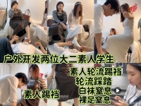 【刘二狗】户外开发双大二素人