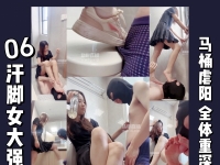 【HL】06汗脚厕所虐阳深喉强迫圣水踢裆虐乳