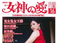 別冊秘性 女神の愛 第16号