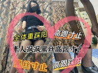 【素人星探】素人飒飒黑丝高跟寸止