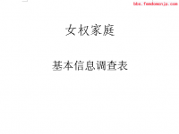 我要成立老婆女王的女权家庭 大家看看（还没弄完） ---申精（绝对原创）