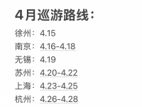 四月巡游路线，上课可加vx或者扣扣，嘴炮勿扰！