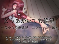 【翻译音声】RJ173768 美少女排粪战记・电梯篇