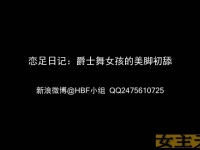 国产《黑蝙蝠小组》  各种高难度动作             爵士舞女孩的美脚初舔