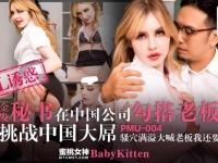 金发秘书在中国公司勾搭老板挑战中国大屌 骚穴满溢大喊...
