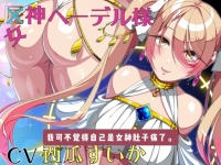 【翻译音声】RJ01388553 屁神ヘーデル様（放屁、勇者、女神）