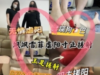 【素人星探】飒飒-雪菲虐阳寸止搓射