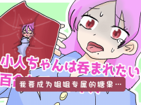 【翻译音声】 小人ちゃんは吞まれたい!～姉妹の秘密