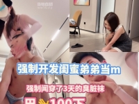 【米琦-万万】双S强制开发弟弟当m