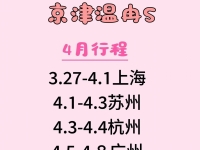 【温冉S】2025/4月巡游计划（上海苏州杭州广州）