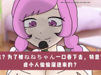 【翻译音声】最喜欢的Vtuber吞咽、消化、排泄，胎归、生产