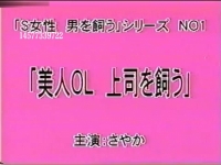 【日片精品】美人上司家畜奴   1小时28分完整版