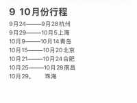 9 10月份行程 杭州 上海 青岛 北京 合肥 南昌