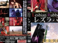 【每日一帖】 レズラバ Lesbian Rubber【岛国经典】