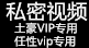 私密视频版(土豪・任性VIP专用)