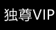 独尊VIP会员专用